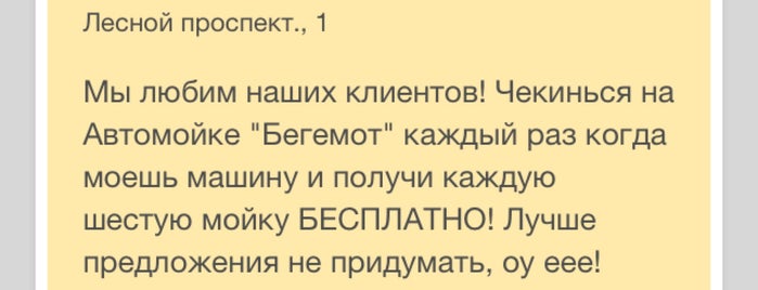 Автомойка «Бегемот» is one of НЕресторанные спецпредложения Петербурга.
