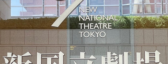 新国立劇場 中劇場 is one of Theater.