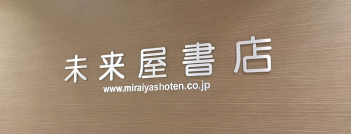 未来屋書店 is one of HOME.