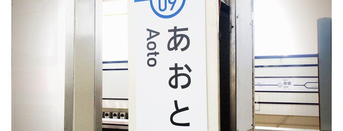 Aoto Station (KS09) is one of 足立・葛飾・江戸川.