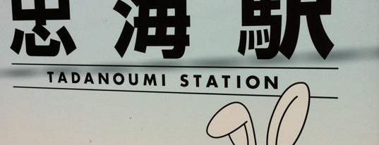 Tadanoumi Station is one of Tempat yang Disukai Minami.