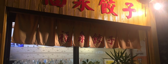 福泉餃子 is one of Favorite gyoza stand.