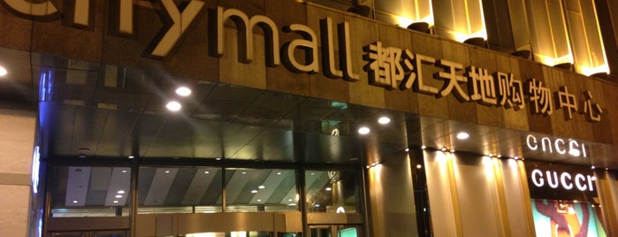 City Mall is one of สถานที่ที่ leon师傅 ถูกใจ.