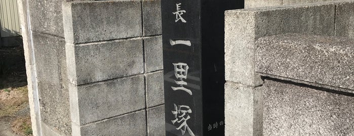松長一里塚跡 is one of 東海道一里塚.