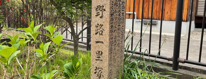 野路一里塚 is one of 東海道一里塚.