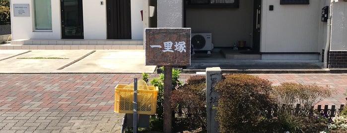 府中一里塚跡 is one of 東海道一里塚.