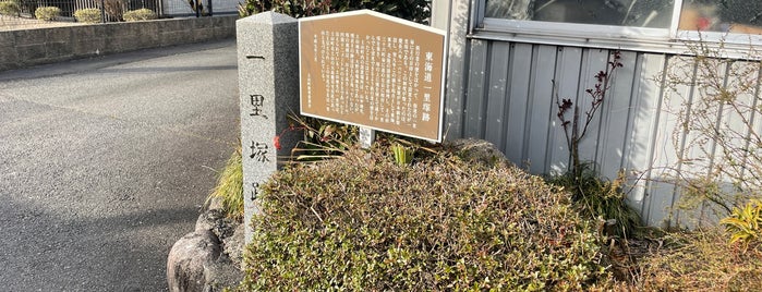 大野市場一里塚跡 is one of 東海道一里塚.