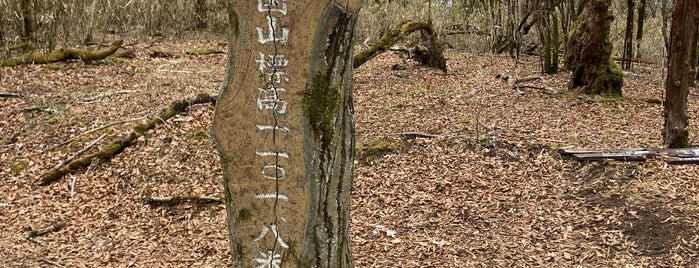 三国山 is one of 横浜周辺のハイキングコース.