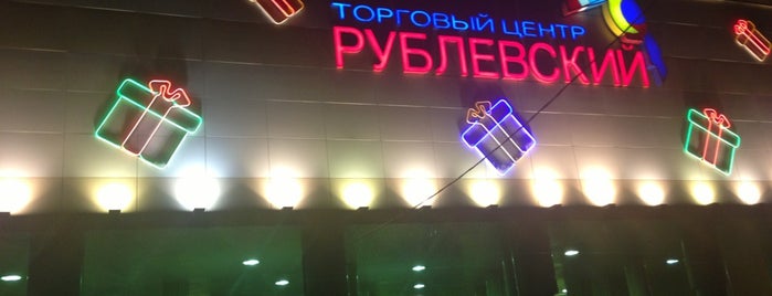ТЦ «Рублёвский» is one of была.