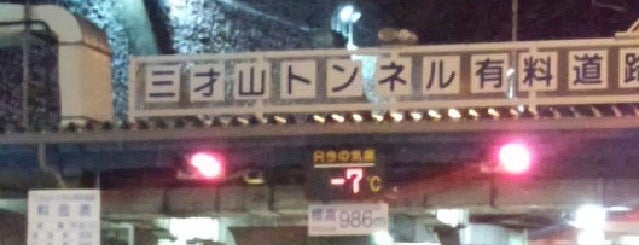 三才山トンネル is one of Minami 님이 좋아한 장소.