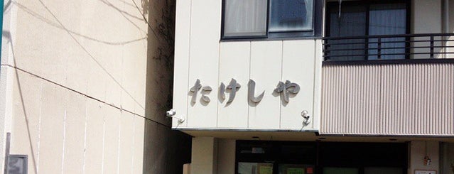 たけしや 本店 is one of Z33さんの保存済みスポット.