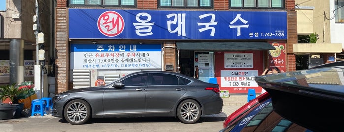 올래국수 is one of hyun jeong 님이 좋아한 장소.