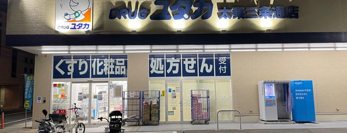ドラッグユタカ 太秦三条通店 is one of キッカソンお役立ちスポット.