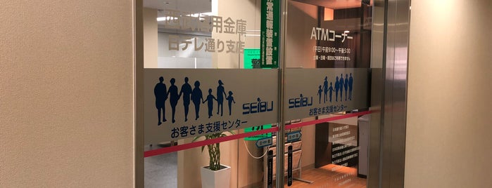 西武信用金庫 日テレ通り支店 is one of 西武信用金庫.