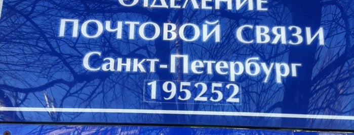 Почта России 195252 is one of Почта в СПб.