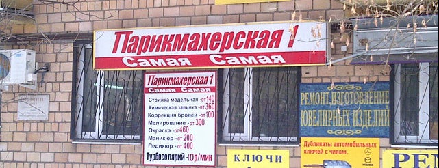 Парикмахерская #1 Самая-самая is one of Alexander : понравившиеся места.
