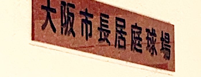長居庭球場 is one of 【管理用】住所要修正.