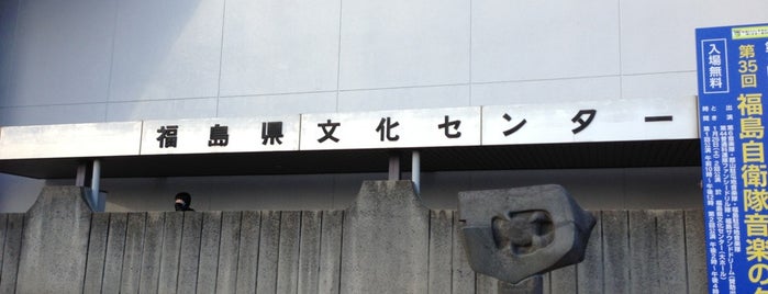 Fukushima Prefecture Culture Center is one of コンサート・イベント会場.