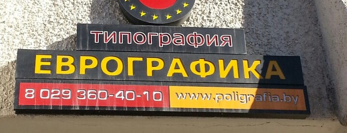 Типография Еврографика is one of Не проходите.