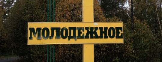 Молодёжное is one of Районы Санкт-Петербурга.