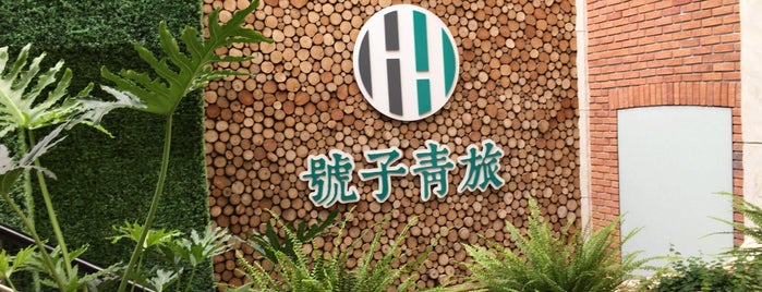 號子青旅 Houze Hostel is one of สถานที่ที่บันทึกไว้ของ Sun.