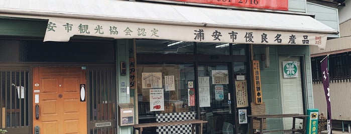 浅田煎餅本舗 is one of 菓子店.