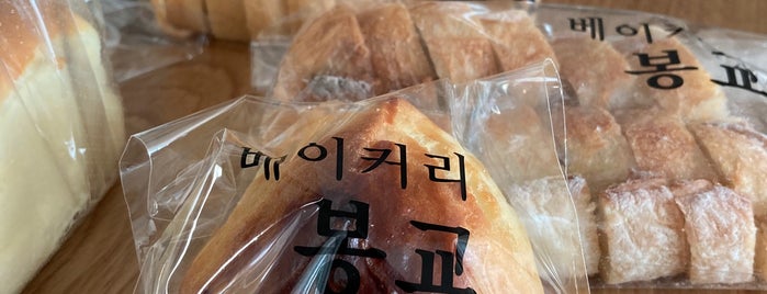 베이커리 봉교 is one of Project Gourmet—Hongik Univ..