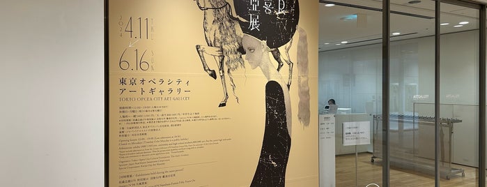 Tokyo Opera City Gallery is one of 美術館・展覧会　一覧.