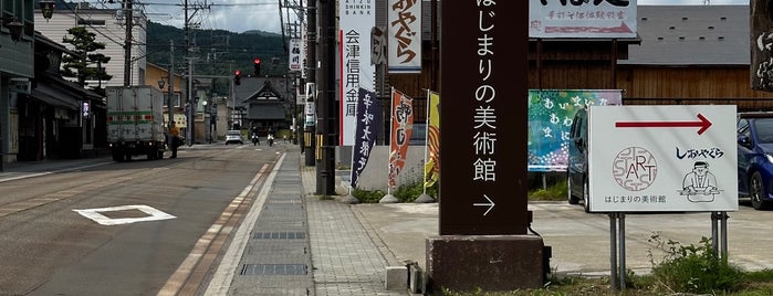 はじまりの美術館 is one of 福島県.