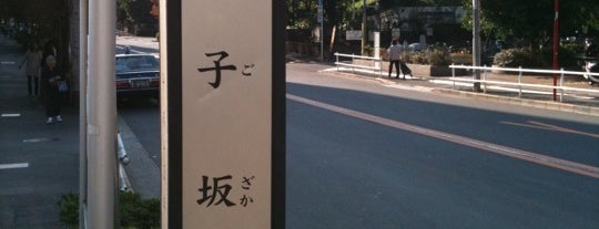 団子坂 is one of 新宿区の坂道（市ヶ谷～神楽坂）.