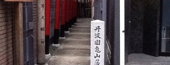 丹波國亀山藩京屋敷跡 is one of 史跡・石碑・駒札/洛中南 - Historic relics in Central Kyoto 2.