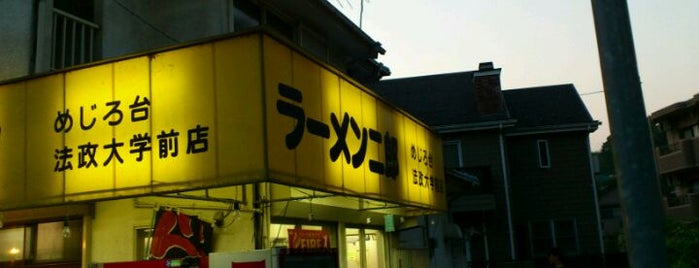 ラーメン二郎 めじろ台法政大学前店 is one of ラーメン二郎スポットリスト.