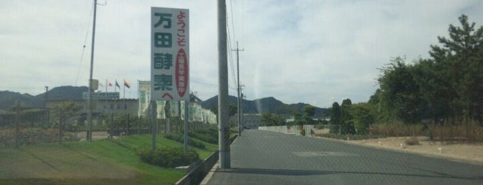 万田発酵 本社オフィス・工場 is one of Tour de Shimanami Onomichi st.2 vol.2.
