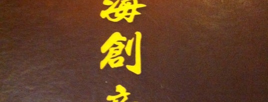 Dragon One (龙煮意上海创意点心) is one of David'in Beğendiği Mekanlar.