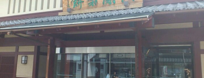 阿闍梨餅本舗 満月 本店 is one of 和菓子/京都 - Japanese-style confectionery shop in Kyo.