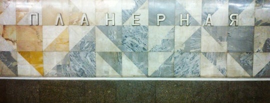 metro Planernaya is one of Метро Москвы.