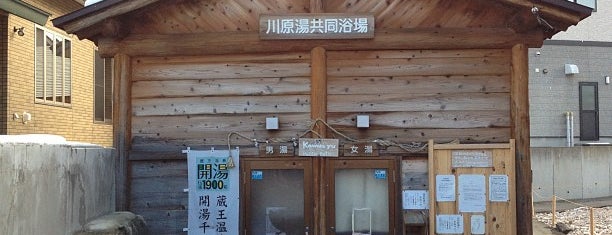 Kawara Yu Public Bath is one of 俺の日帰り温泉(仮).
