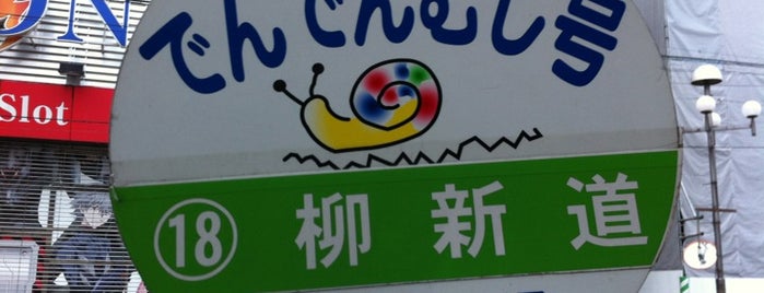 柳新道バス停 is one of denden-mushi.
