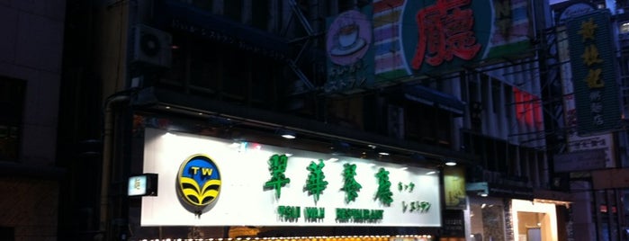 Tsui Wah Restaurant is one of Hong Kong.
