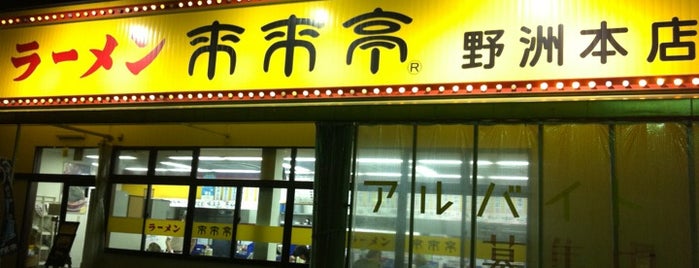 来来亭 野洲本店 is one of Yongsukさんの保存済みスポット.