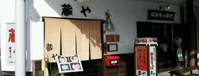中華そば 蔵や is one of Lugares favoritos de Sigeki.