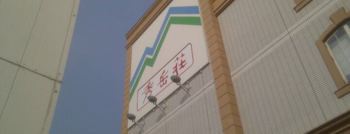秀岳荘 白石店 is one of สถานที่ที่ _G ถูกใจ.