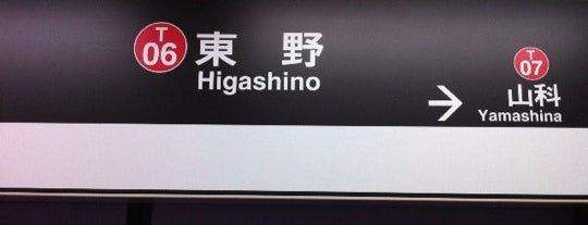Higashino Station (T06) is one of 京都市営地下鉄東西線.