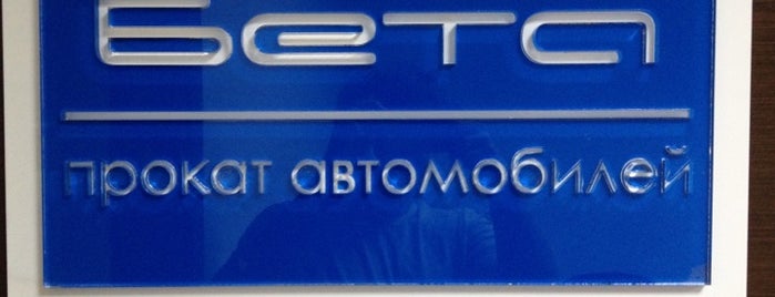 Бета is one of Lugares guardados de Ефимов Олег.