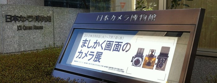 日本カメラ博物館 is one of 東京.