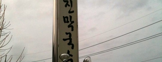 강계봉진막국수 is one of Korean Noodle Road.