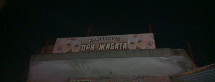 Кафе Клуб - При Жабата is one of สถานที่ที่ Anastasiya ถูกใจ.