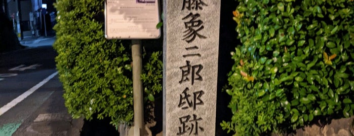 後藤象二郎邸跡 is one of 長崎市の史跡.