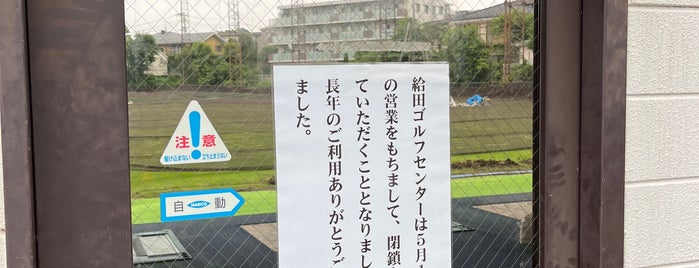 給田ゴルフセンター is one of 東京ゴルフスポット.