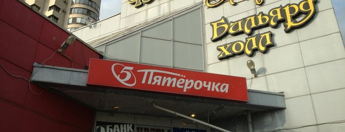 Пятерочка is one of Dmitry’s Liked Places.